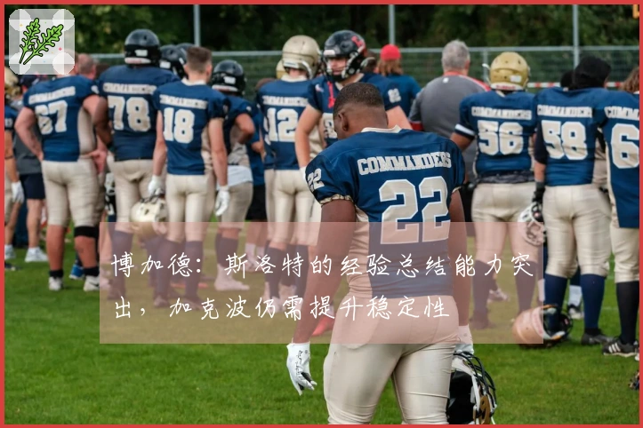 博加德：斯洛特的经验总结能力突出，加克波仍需提升稳定性