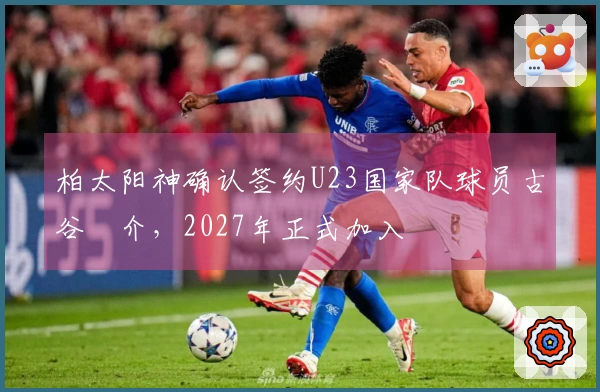 柏太阳神确认签约U23国家队球员古谷柊介，2027年正式加入