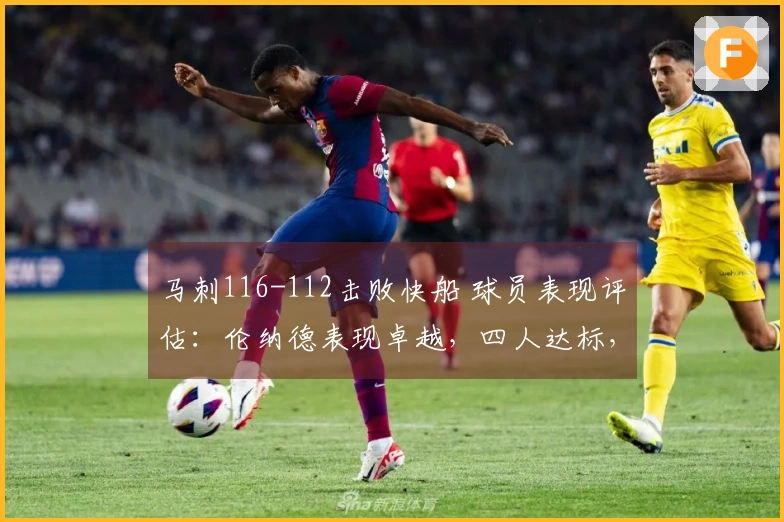 马刺116-112击败快船 球员表现评估：伦纳德表现卓越，四人达标，四人低迷