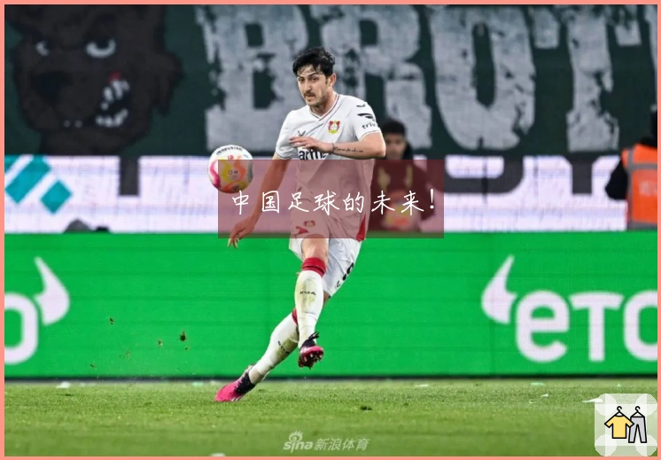 中国足球的未来！