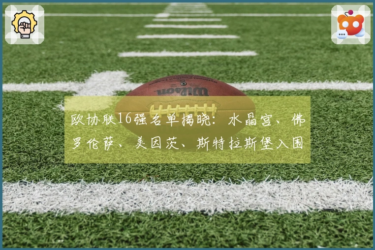 欧协联16强名单揭晓：水晶宫、佛罗伦萨、美因茨、斯特拉斯堡入围