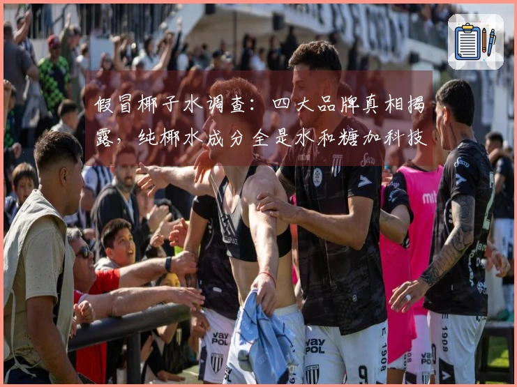 假冒椰子水调查：四大品牌真相揭露，纯椰水成分全是水和糖加科技手段