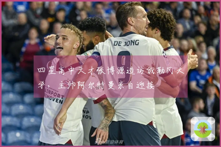 四星高中天才张博源造访俄勒冈大学，主帅阿尔特曼亲自迎接