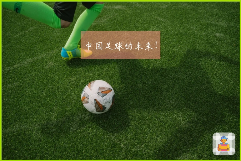 中国足球的未来！
