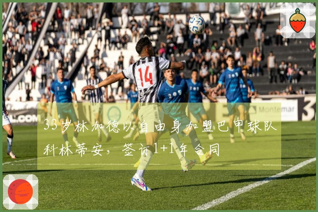 33岁林加德以自由身加盟巴甲球队科林蒂安，签订1+1年合同