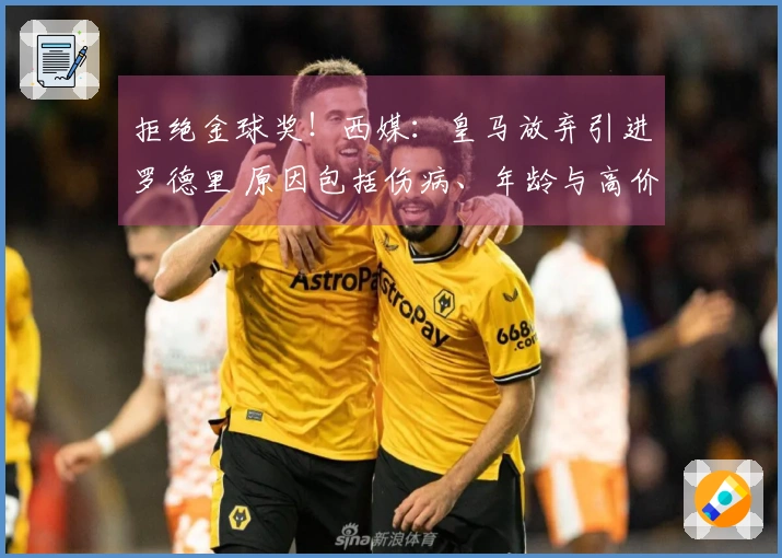 拒绝金球奖！西媒：皇马放弃引进罗德里 原因包括伤病、年龄与高价