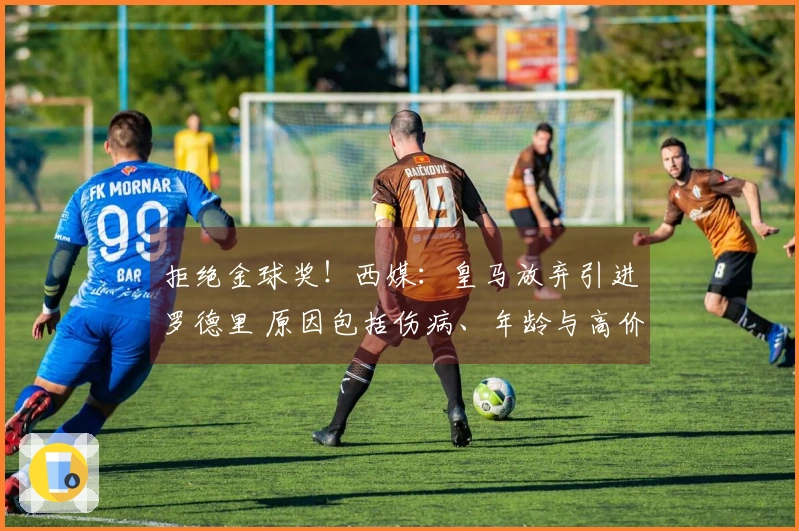 拒绝金球奖！西媒：皇马放弃引进罗德里 原因包括伤病、年龄与高价